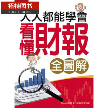 预售 人人都能学会看懂财报（全图解） Smart智富台版书籍 图书中