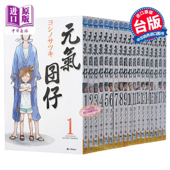 漫画元气囝仔1 18全 番外共19本ヨシノサツキ台版漫画书长鸿出版社 摘要书评试读 京东图书