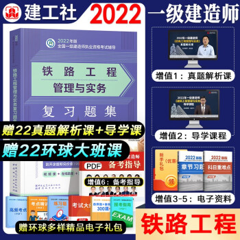 2022新版现货一建新书一级建造师官方教材配套复习题集 建筑市政机电公路水利水电通信矿业铁路民航港口项目管理工程法规工程经济 铁路单科