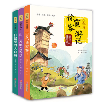 少年读徐霞客游记（全3册，刘兴诗写给孩子的趣味地理人文科普读物） 课外阅读 阅读 课外书六一儿童节礼物女孩男孩暑假作业 一升二暑假衔接 小升初暑假衔接
