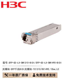 【H3CSFP-GE-LX-SM1310-BIDI 】新华三H3C SFP-GE-LX-SM1310-BIDI 千兆单模单纤单芯光模块光模块 ...