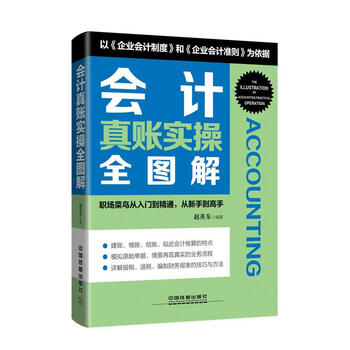 正版现货会计真账实操全图解赵英东中国铁道出版社