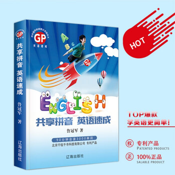 共享拼音英语速成英语口语英语单词入门小学初中高中学生成人自学英语零基础学英文音标自学英 摘要书评试读 京东图书