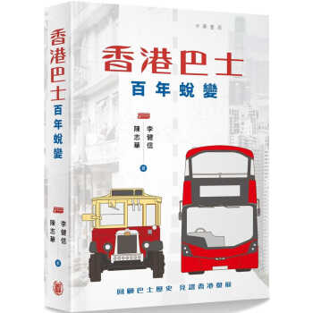 预售 陈志华 中国香港巴士百年蜕变 中华 香港原版 pdf格式下载