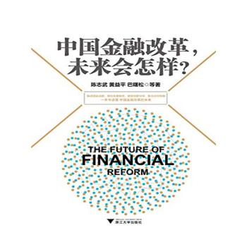 中国金融改革，未来会怎样？pdf/doc/txt格式电子书下载