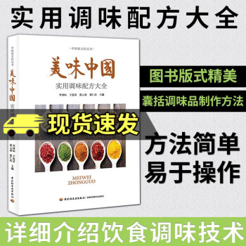 美味中国—实用调味配方大全 美食书家庭美味菜谱食谱 家常菜 制作方法简单易于操作 舌尖上的中国 书籍