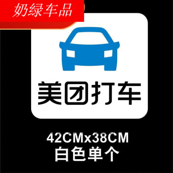 車愛人貝柯鹿適用於滴滴出行車貼磁性汽車貼紙打車標誌滴滴快車網約車