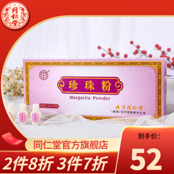 北京同仁堂 珍珠粉0.3克*20瓶 面膜粉 2盒装