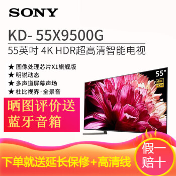 索尼（SONY）KD-55X9500G 55英寸 4K HDR超高清智能网络电视怎样【真实评测揭秘】亲身使用感受，内幕真实曝光 首页推荐 第1张