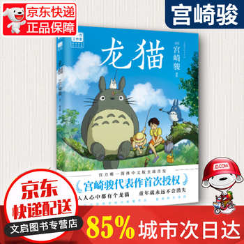 龙猫(动画大师崎骏代表作授权!简体中文版)