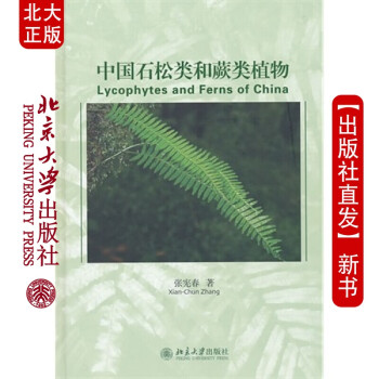 北大正版 中国石松类和蕨类植物