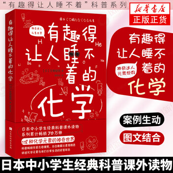 有趣得让人睡不着的化学 日本中小学生自然科学科普课外读物 激