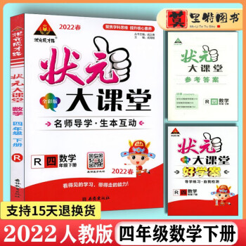 2022春 状元大课堂 四年级数学下册 人教版