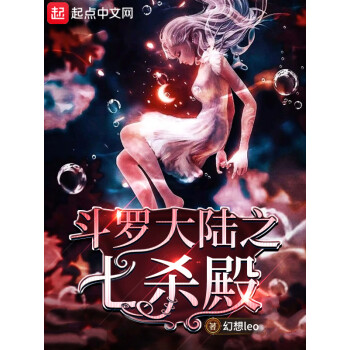 斗罗大陆之七杀殿