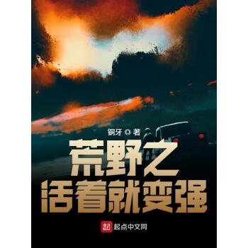 《荒野之活著就變強》(銅牙)電子書下載,在線閱讀,內容簡介,評論 –