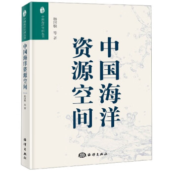 中国海洋资源空间/中国海洋空间丛书
