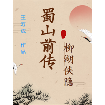 蜀山前传柳湖侠隐