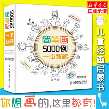 随机赠视频卡简笔画5000例一本就够学画画的书6 12岁儿童小学生卡通漫画技法简笔画大全 涂涂猫 摘要书评试读 京东图书