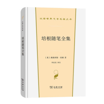 培根随笔全集 汉译世界文学1 散文类 英 弗朗西斯 培根 摘要书评试读 京东图书