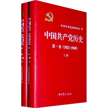 中国共产党历史（第1卷）（全2册）