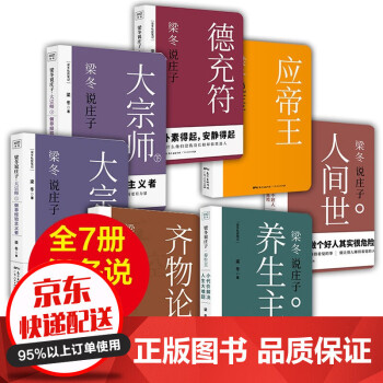 梁冬说庄子系列全7册人间世养生主齐物论德充符大宗师上下应帝王黄帝内经说什么作者梁冬中国哲学书籍 摘要书评试读 京东图书