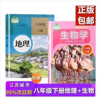 正版教材2022江蘇適用蘇教版初二八年級下冊人教版地理蘇教生物教材