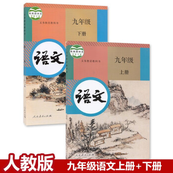 正版包邮部编版2021初中9九年级上下册语文书全套2本人教版初三九年级上下册语文课本教材教科书九年级