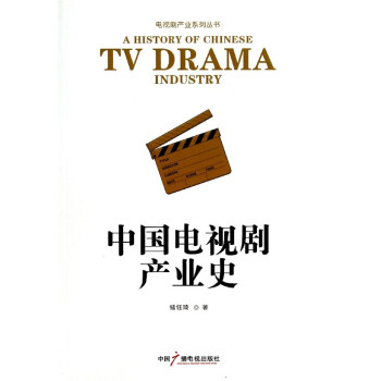 中国电视剧产业史/电视剧产业系列丛书