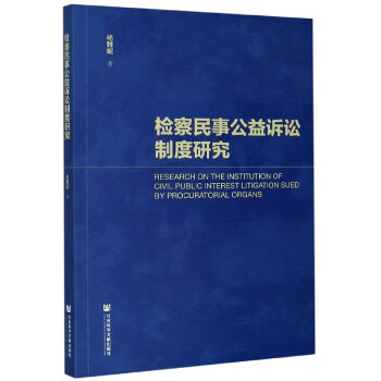 检察民事公益诉讼制度研究