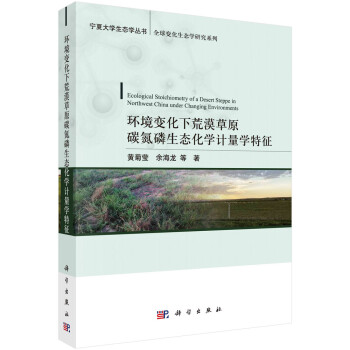 环境变化下荒漠草原碳氮磷生态化学计量学特征