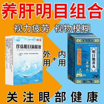 珍珠明目滴眼液抗疲勞眼藥水清熱瀉火養肝明目緩解眼乾眼澀眼發養肝