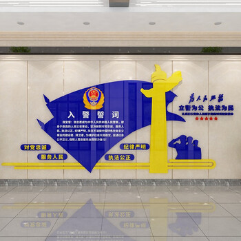 盐姬入警誓词警营文化布置贴纸3d立体亚克力墙贴派出所文化墙办公室党
