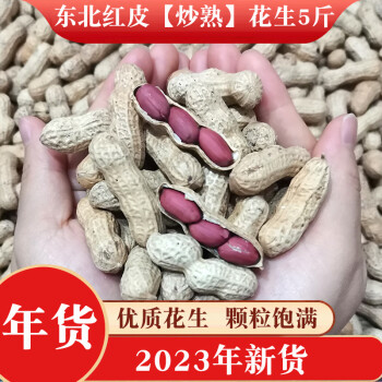 滇中拾味 【2023年新货】东北红皮花生带壳 炒熟花生原味年货过年 红皮花生【炒熟原味】 2500g 1袋