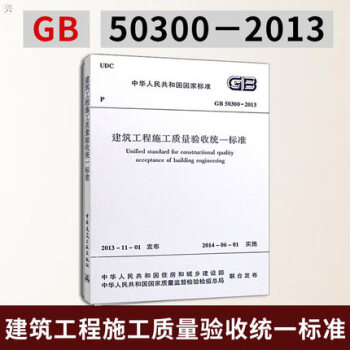 GB 50300-2013 建筑工程施工质量验收统一标准