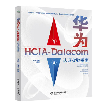 华为HCIA-Datacom认证实验指南