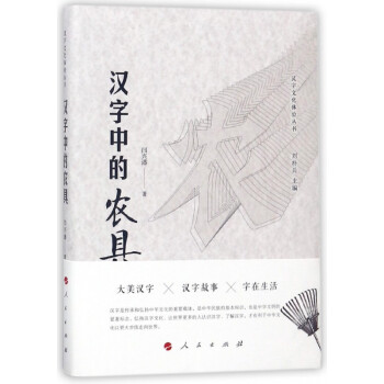 汉字中的农具/汉字文化体验丛书