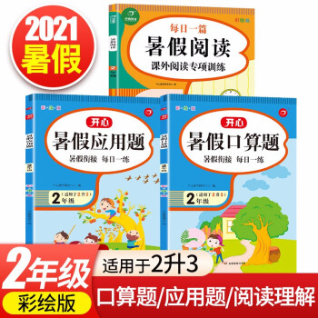 暑假阅读+口算题+应用题二年级下册升三年级上册（共3册）暑假衔接作业小学语文数学口算速算题卡天天练