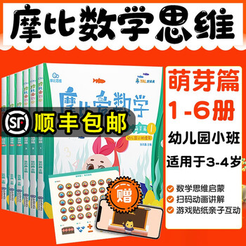 学而思摩比爱数学萌芽篇1 6册幼儿园摩比爱数学小班3 4岁适用套装共6册思维培养启蒙益智早教绘本 摘要书评试读 京东图书