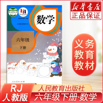 六年级下册数学书人教版 小学教材课本教科书 6年级下册 人民教育出版社 学生上课用书 数学六年级下册_六年级学习资料