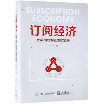 新华书店正版书籍 全新现货订阅经济 数字时代的商业模式变革 摘要书评试读 京东图书 新华书店正版书籍 全新现货订阅经济 数字时代的商业模式变革 摘要书评试读 京东图书