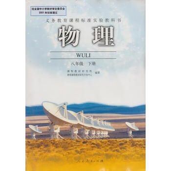 义务教育课程标准实验教科书物理八年级下册9787107150395