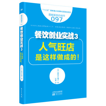 服务的细节097：餐饮创业实战3：人气旺店是这样做成的！