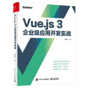 Vue.js 3企业级应用开发实战