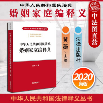现货【中法图】正版 中华人民共和国民法典婚姻家庭编释义 黄薇 民法典2020法条法律释义解读