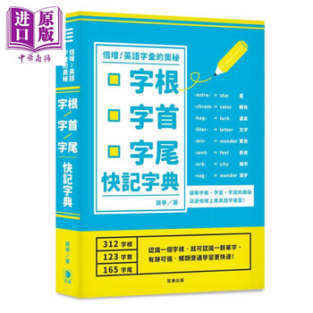 倍增英语字汇的奥秘字根字首字尾快记字典港台原版蒋争笛藤英语学习 摘要书评试读 京东图书