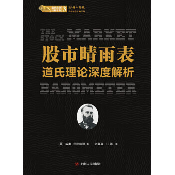股市晴雨表: 道氏理论深度解析pdf/doc/txt格式电子书下载