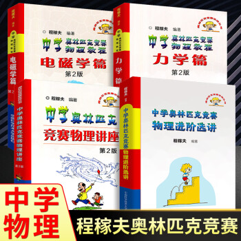 程稼夫中学奥林匹克竞赛物理教程电磁学 力学篇进阶选讲高中物理奥赛培优教程高中物理自主招生辅导教材强中学奥林匹克竞赛物理教程全套2本 摘要书评试读 京东图书