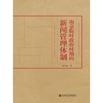 南京临时政府时期的新闻管理体制pdf/doc/txt格式电子书下载