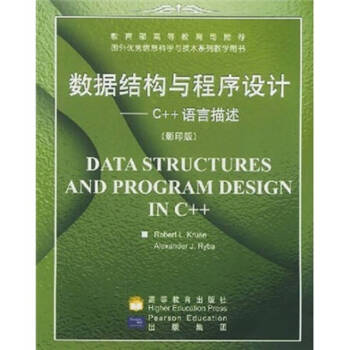 数据结构与程序设计C语言描述【新华书店，售后无忧】
