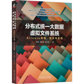 分布式统一大数据虚拟文件系统——Alluxio原理、技术与实践